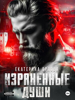 cover image of Израненные души